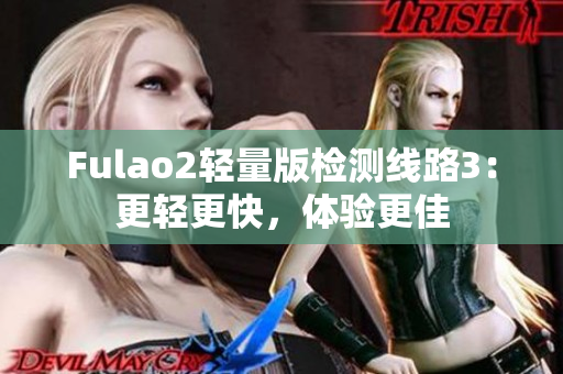 Fulao2輕量版檢測線路3：更輕更快，體驗更佳
