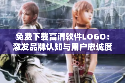 免費(fèi)下載高清軟件LOGO：激發(fā)品牌認(rèn)知與用戶忠誠度的有效方法