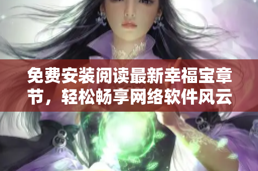 免費安裝閱讀最新幸福寶章節(jié)，輕松暢享網(wǎng)絡(luò)軟件風云