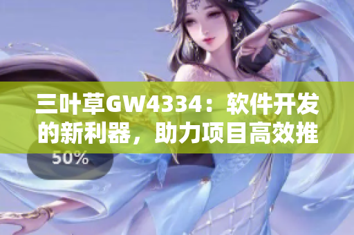 三葉草GW4334：軟件開(kāi)發(fā)的新利器，助力項(xiàng)目高效推進(jìn)