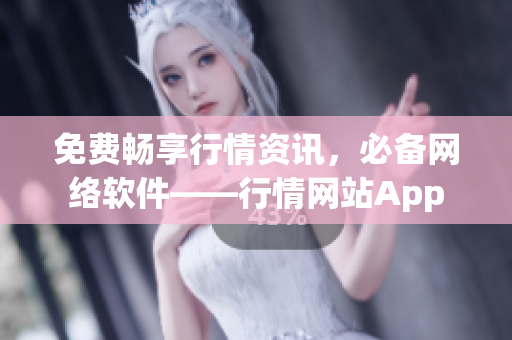 免費(fèi)暢享行情資訊，必備網(wǎng)絡(luò)軟件——行情網(wǎng)站App