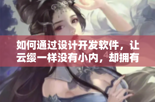 如何通過設計開發(fā)軟件，讓云纓一樣沒有小內(nèi)，卻擁有小愛心