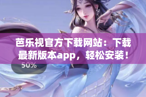 芭樂(lè)視官方下載網(wǎng)站：下載最新版本app，輕松安裝！