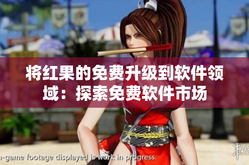 將紅果的免費升級到軟件領(lǐng)域：探索免費軟件市場