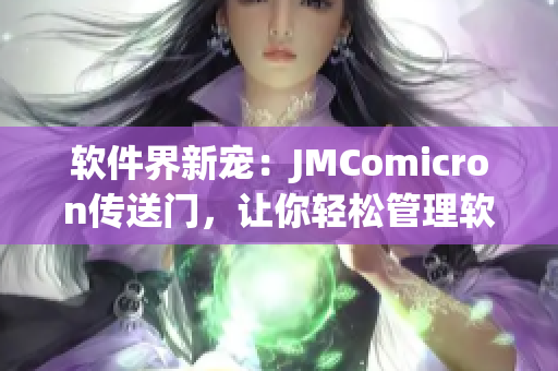 軟件界新寵：JMComicron傳送門，讓你輕松管理軟件