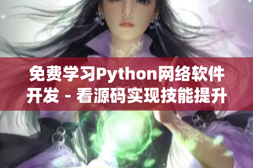 免費(fèi)學(xué)習(xí)Python網(wǎng)絡(luò)軟件開發(fā) - 看源碼實(shí)現(xiàn)技能提升！