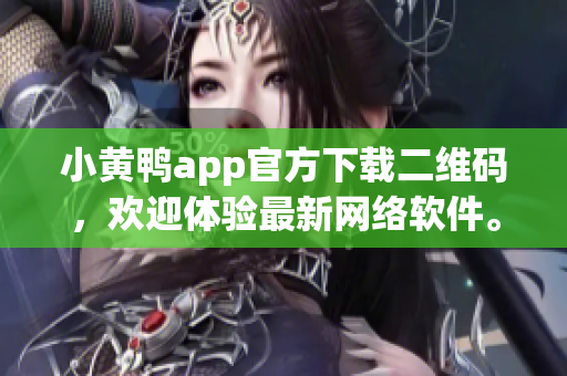 小黃鴨app官方下載二維碼，歡迎體驗最新網(wǎng)絡(luò)軟件。