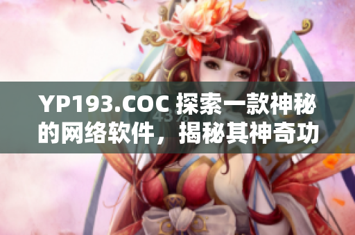 YP193.COC 探索一款神秘的網(wǎng)絡(luò)軟件，揭秘其神奇功能