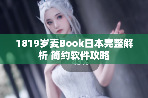 1819歲麥Book日本完整解析 簡約軟件攻略