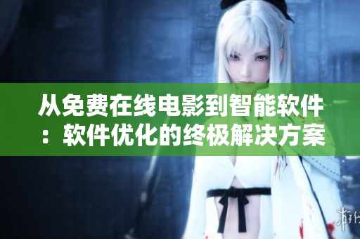 從免費(fèi)在線電影到智能軟件：軟件優(yōu)化的終極解決方案