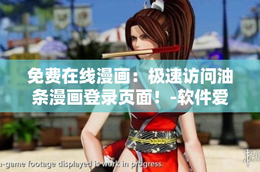 免費(fèi)在線漫畫(huà)：極速訪問(wèn)油條漫畫(huà)登錄頁(yè)面！-軟件愛(ài)好者必備