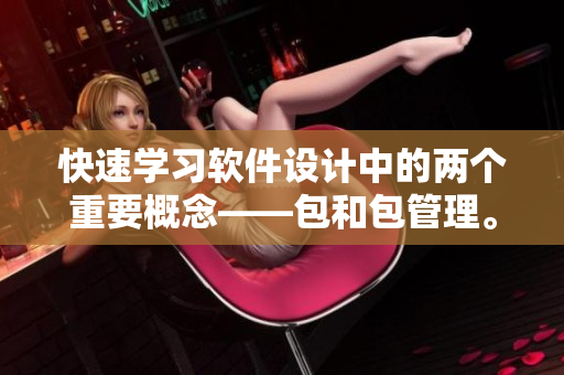 快速學習軟件設計中的兩個重要概念——包和包管理。