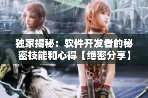 獨(dú)家揭秘：軟件開發(fā)者的秘密技能和心得【絕密分享】