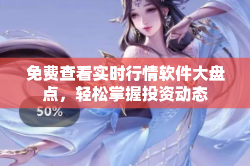 免費查看實時行情軟件大盤點，輕松掌握投資動態(tài)