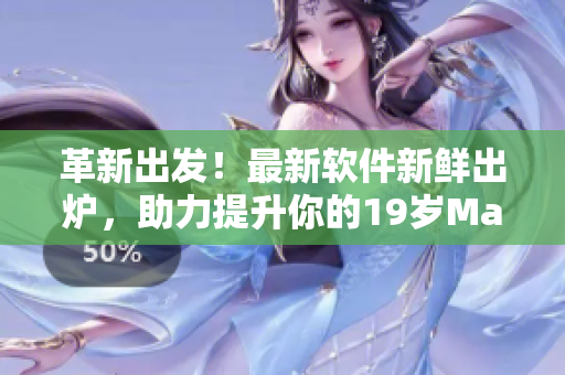 革新出發(fā)！最新軟件新鮮出爐，助力提升你的19歲MacBook Pro使用體驗(yàn)