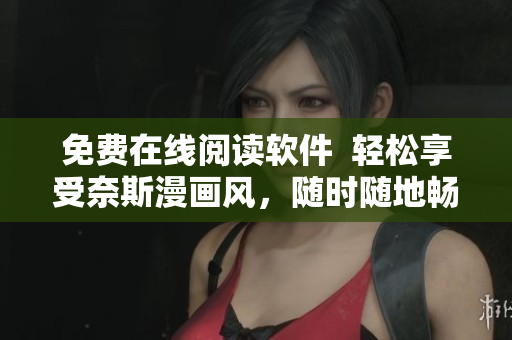 免費(fèi)在線閱讀軟件  輕松享受奈斯漫畫(huà)風(fēng)，隨時(shí)隨地暢快閱讀
