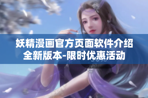 妖精漫畫官方頁面軟件介紹全新版本-限時優(yōu)惠活動