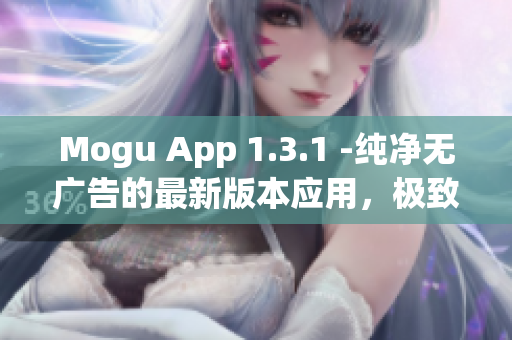 Mogu App 1.3.1 -純凈無廣告的最新版本應用，極致體驗網(wǎng)上應用