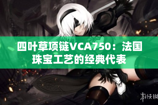 四葉草項鏈VCA750：法國珠寶工藝的經典代表