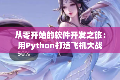 從零開始的軟件開發(fā)之旅：用Python打造飛機大戰(zhàn)