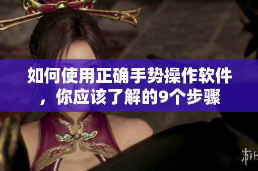 如何使用正確手勢操作軟件，你應(yīng)該了解的9個步驟