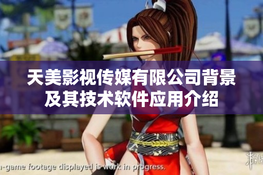 天美影視傳媒有限公司背景及其技術軟件應用介紹