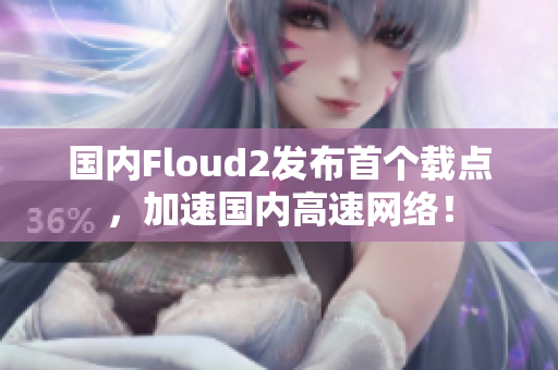 國內(nèi)Floud2發(fā)布首個載點，加速國內(nèi)高速網(wǎng)絡(luò)！
