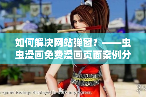 如何解決網(wǎng)站彈窗？——蟲蟲漫畫免費漫畫頁面案例分析與解決方案分享