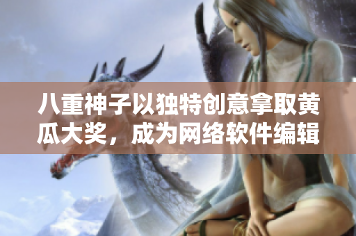 八重神子以獨(dú)特創(chuàng)意拿取黃瓜大獎，成為網(wǎng)絡(luò)軟件編輯界的焦點(diǎn)