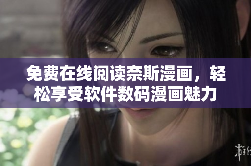 免費(fèi)在線閱讀奈斯漫畫，輕松享受軟件數(shù)碼漫畫魅力