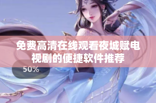 免費(fèi)高清在線觀看夜城賦電視劇的便捷軟件推薦