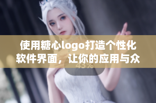使用糖心logo打造個性化軟件界面，讓你的應(yīng)用與眾不同！