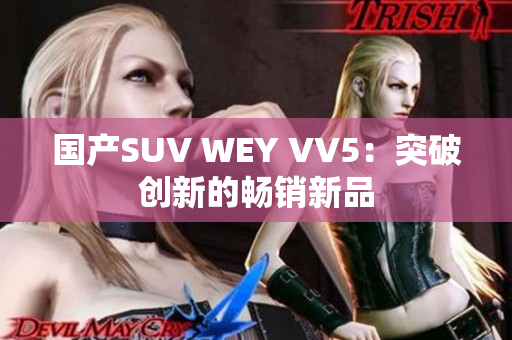 國(guó)產(chǎn)SUV WEY VV5：突破創(chuàng)新的暢銷新品