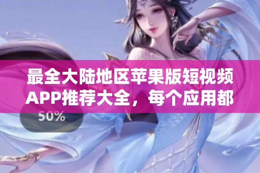 最全大陸地區(qū)蘋果版短視頻APP推薦大全，每個(gè)應(yīng)用都讓你足不出戶盡享全球精彩視頻