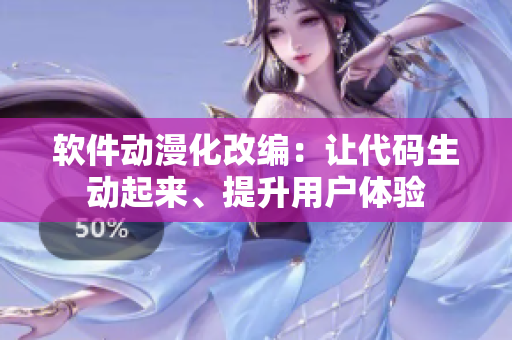 軟件動(dòng)漫化改編：讓代碼生動(dòng)起來、提升用戶體驗(yàn)