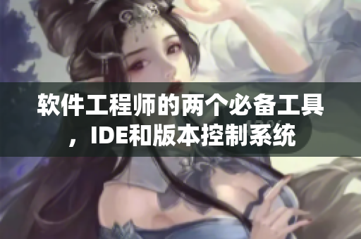 軟件工程師的兩個必備工具，IDE和版本控制系統(tǒng)