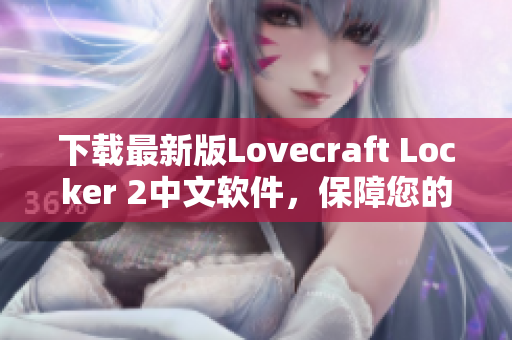 下載最新版Lovecraft Locker 2中文軟件，保障您的網(wǎng)絡(luò)數(shù)據(jù)安全
