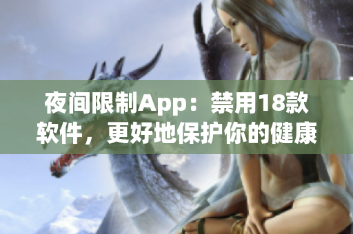 夜間限制App：禁用18款軟件，更好地保護你的健康