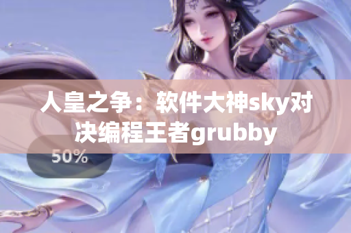 人皇之爭：軟件大神sky對決編程王者grubby