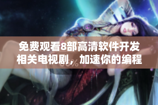 免費觀看8部高清軟件開發(fā)相關(guān)電視劇，加速你的編程之路