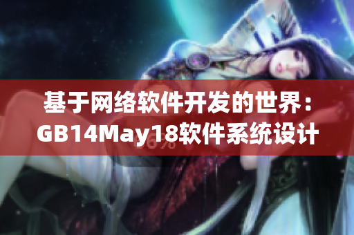 基于網絡軟件開發(fā)的世界：GB14May18軟件系統設計與大小端問題