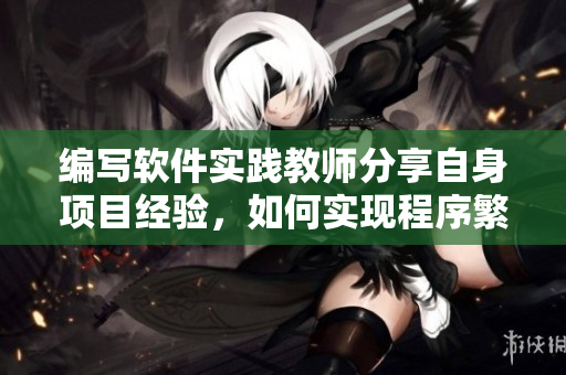 編寫(xiě)軟件實(shí)踐教師分享自身項(xiàng)目經(jīng)驗(yàn)，如何實(shí)現(xiàn)程序繁衍
