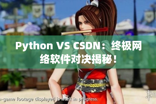 Python VS CSDN：終極網(wǎng)絡(luò)軟件對(duì)決揭秘！