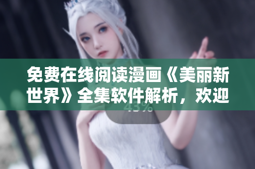 免費在線閱讀漫畫《美麗新世界》全集軟件解析，歡迎觀賞