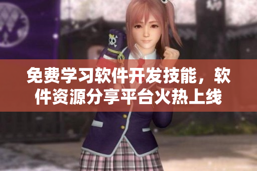 免費學(xué)習(xí)軟件開發(fā)技能，軟件資源分享平臺火熱上線
