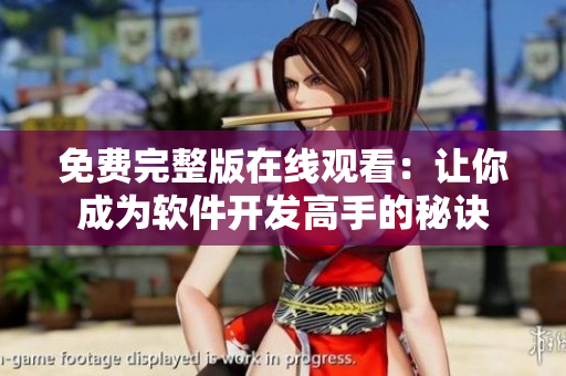 免費(fèi)完整版在線觀看：讓你成為軟件開發(fā)高手的秘訣