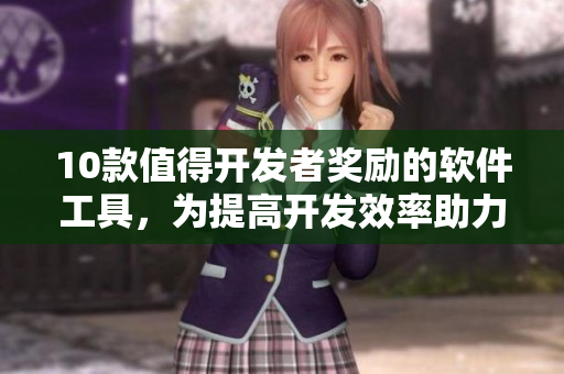 10款值得開發(fā)者獎(jiǎng)勵(lì)的軟件工具，為提高開發(fā)效率助力創(chuàng)新