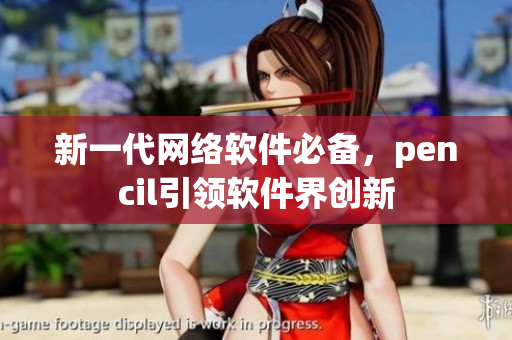 新一代網(wǎng)絡(luò)軟件必備，pencil引領(lǐng)軟件界創(chuàng)新