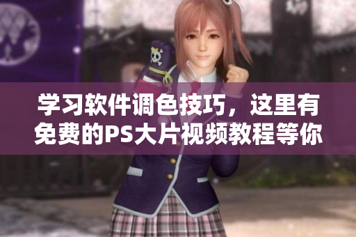 學(xué)習(xí)軟件調(diào)色技巧，這里有免費的PS大片視頻教程等你來學(xué)！