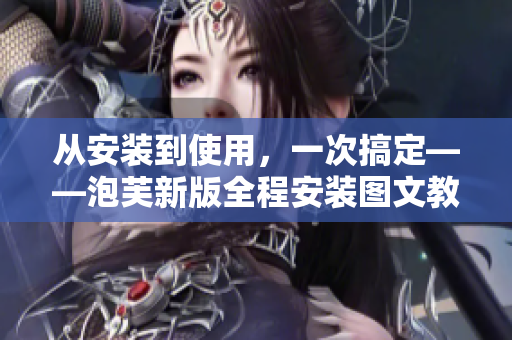 從安裝到使用，一次搞定——泡芙新版全程安裝圖文教程